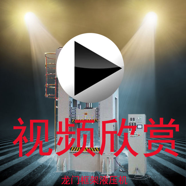 框架拉伸液压机