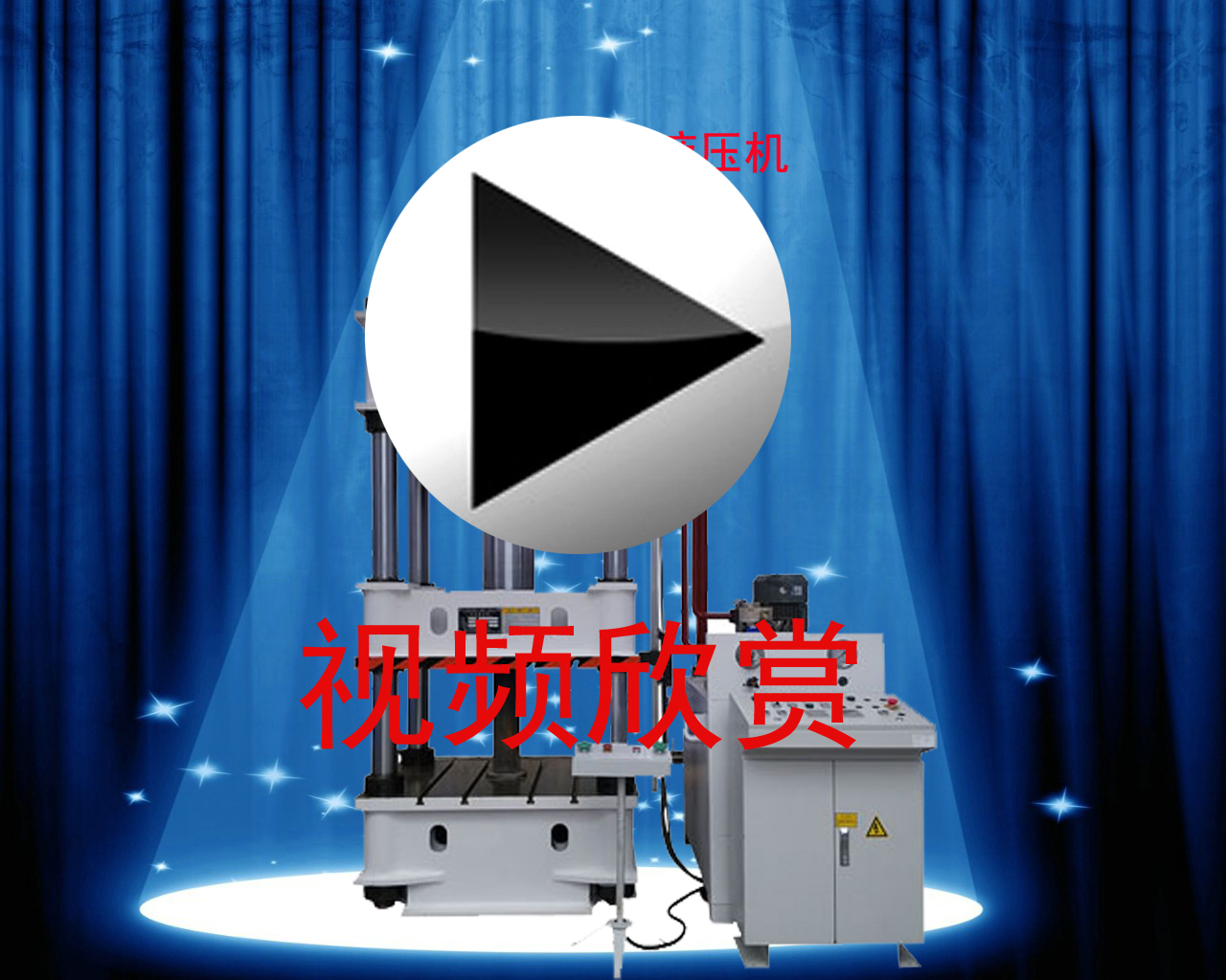液压拉伸机